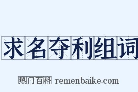 求名夺利组词是什么意思的图片